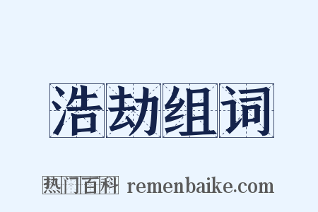 浩劫组词是什么意思的图片